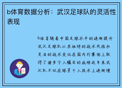 b体育数据分析：武汉足球队的灵活性表现
