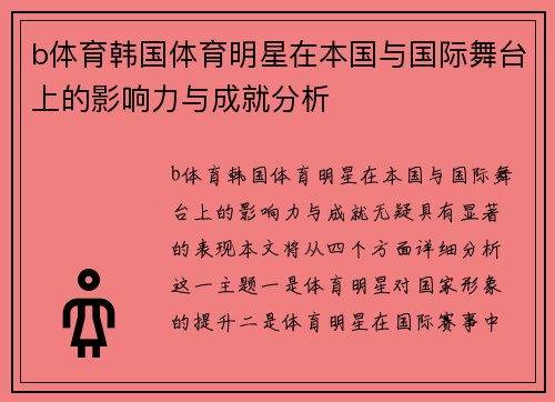 b体育韩国体育明星在本国与国际舞台上的影响力与成就分析