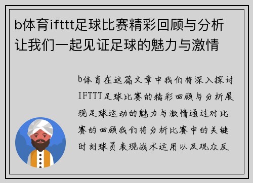 b体育ifttt足球比赛精彩回顾与分析让我们一起见证足球的魅力与激情