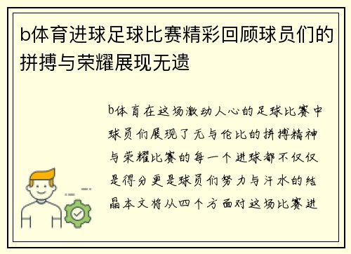 b体育进球足球比赛精彩回顾球员们的拼搏与荣耀展现无遗