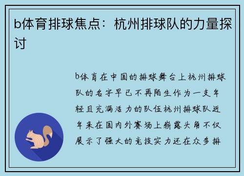 b体育排球焦点：杭州排球队的力量探讨