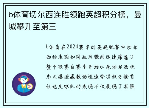 b体育切尔西连胜领跑英超积分榜，曼城攀升至第三