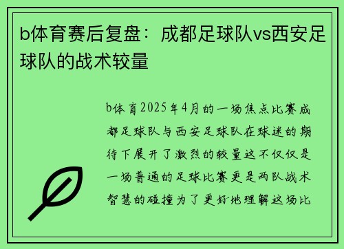 b体育赛后复盘：成都足球队vs西安足球队的战术较量