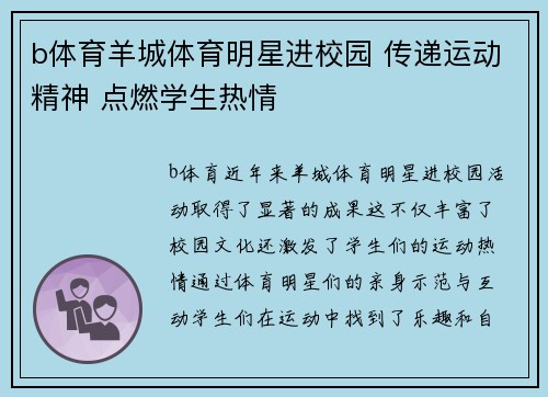 b体育羊城体育明星进校园 传递运动精神 点燃学生热情