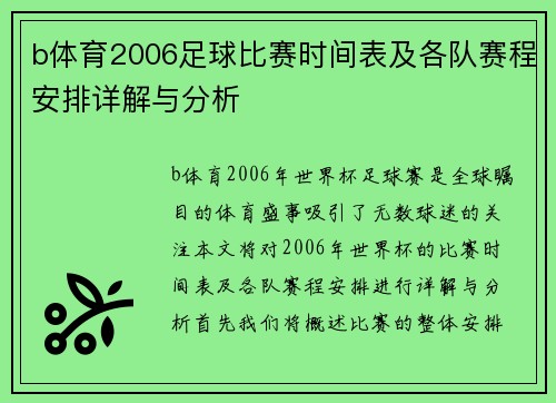 b体育2006足球比赛时间表及各队赛程安排详解与分析