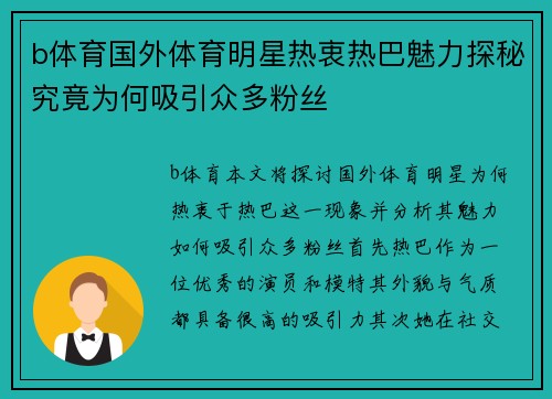 b体育国外体育明星热衷热巴魅力探秘究竟为何吸引众多粉丝
