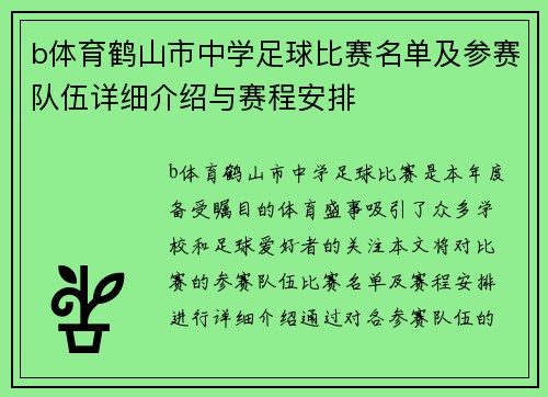 b体育鹤山市中学足球比赛名单及参赛队伍详细介绍与赛程安排