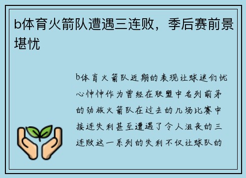 b体育火箭队遭遇三连败，季后赛前景堪忧