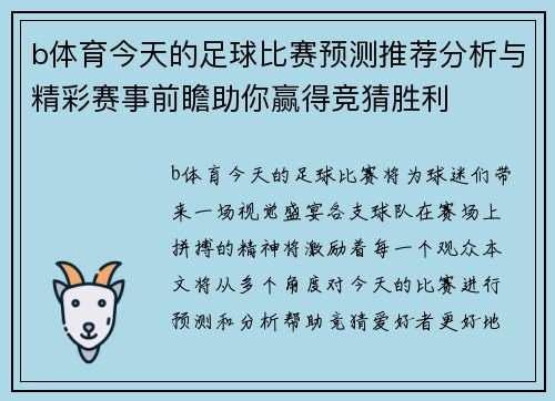 b体育今天的足球比赛预测推荐分析与精彩赛事前瞻助你赢得竞猜胜利