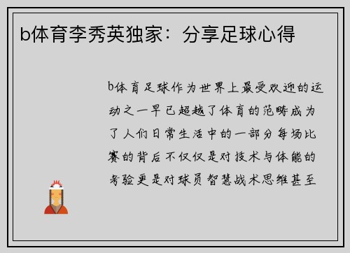 b体育李秀英独家：分享足球心得