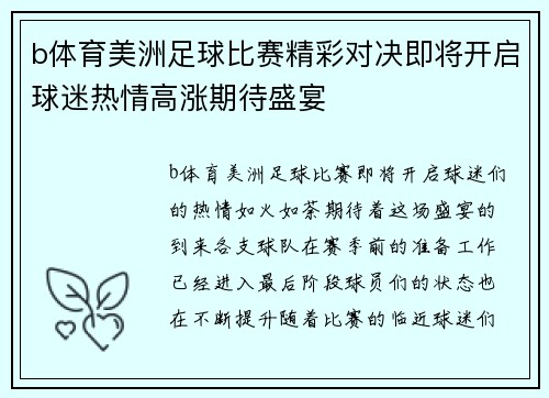 b体育美洲足球比赛精彩对决即将开启球迷热情高涨期待盛宴