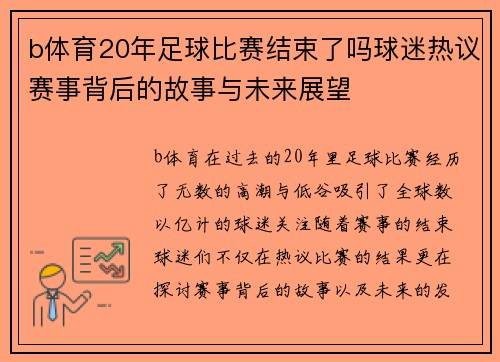 b体育20年足球比赛结束了吗球迷热议赛事背后的故事与未来展望