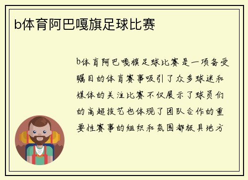 b体育阿巴嘎旗足球比赛
