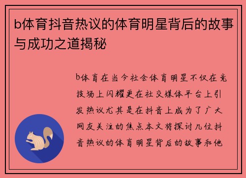 b体育抖音热议的体育明星背后的故事与成功之道揭秘