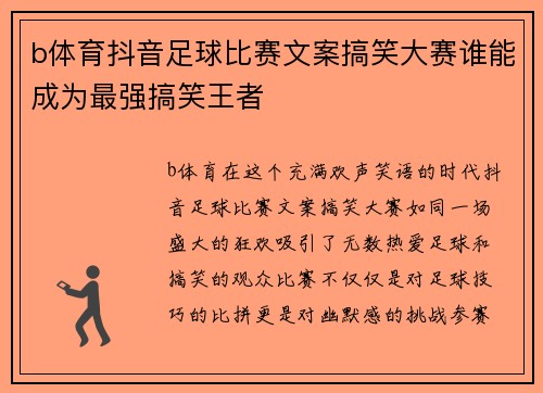 b体育抖音足球比赛文案搞笑大赛谁能成为最强搞笑王者