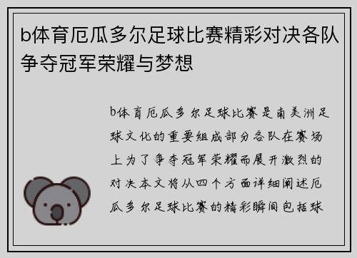 b体育厄瓜多尔足球比赛精彩对决各队争夺冠军荣耀与梦想