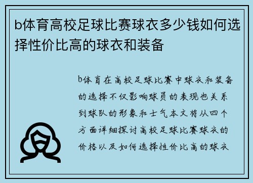 b体育高校足球比赛球衣多少钱如何选择性价比高的球衣和装备