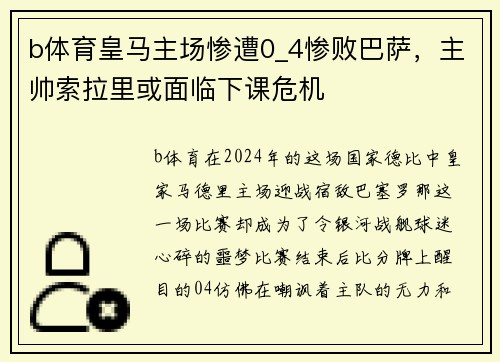 b体育皇马主场惨遭0_4惨败巴萨，主帅索拉里或面临下课危机