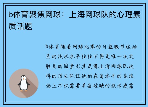 b体育聚焦网球：上海网球队的心理素质话题