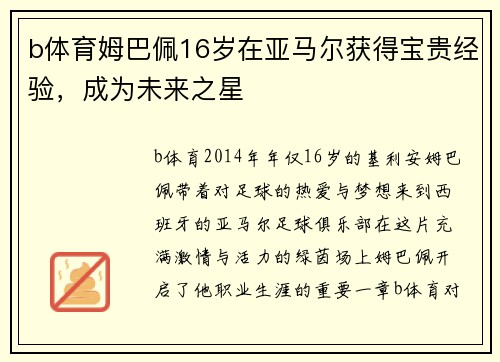 b体育姆巴佩16岁在亚马尔获得宝贵经验，成为未来之星