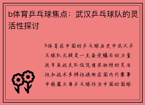 b体育乒乓球焦点：武汉乒乓球队的灵活性探讨
