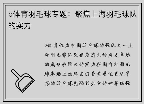 b体育羽毛球专题：聚焦上海羽毛球队的实力