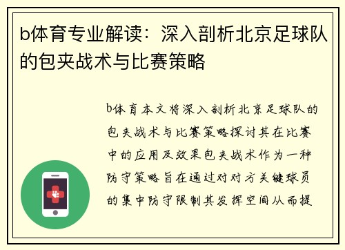 b体育专业解读：深入剖析北京足球队的包夹战术与比赛策略
