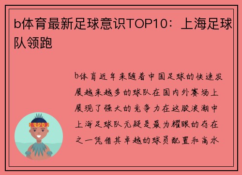 b体育最新足球意识TOP10：上海足球队领跑