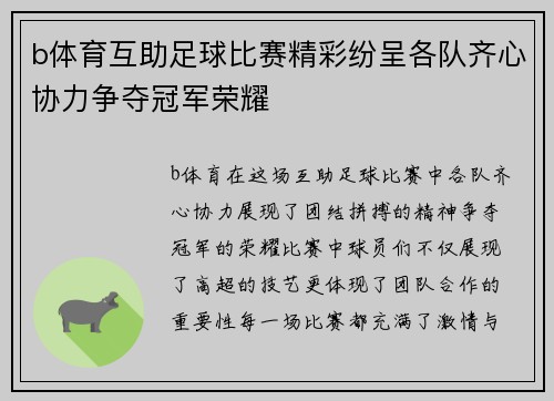 b体育互助足球比赛精彩纷呈各队齐心协力争夺冠军荣耀