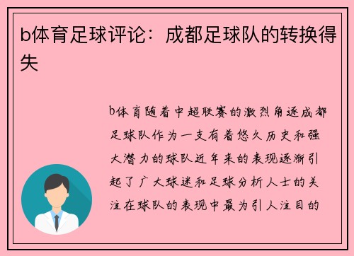 b体育足球评论：成都足球队的转换得失