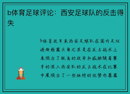b体育足球评论：西安足球队的反击得失