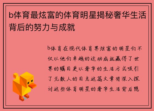 b体育最炫富的体育明星揭秘奢华生活背后的努力与成就