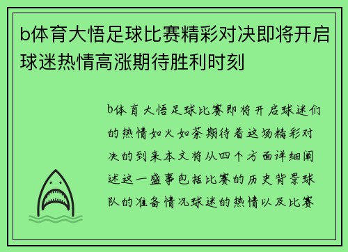 b体育大悟足球比赛精彩对决即将开启球迷热情高涨期待胜利时刻