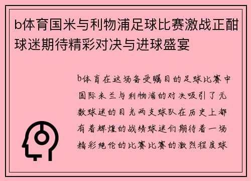 b体育国米与利物浦足球比赛激战正酣球迷期待精彩对决与进球盛宴