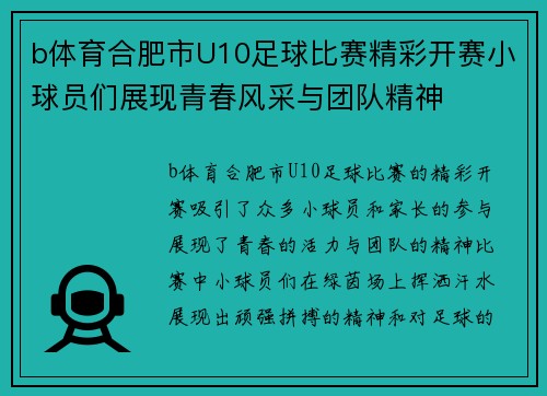 b体育合肥市U10足球比赛精彩开赛小球员们展现青春风采与团队精神