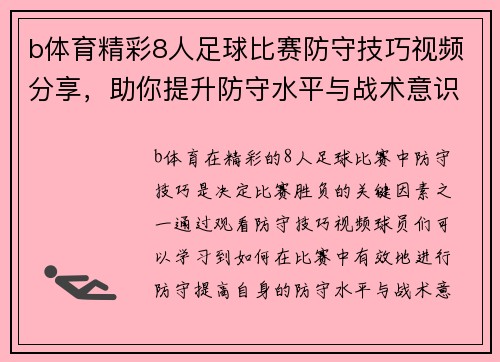 b体育精彩8人足球比赛防守技巧视频分享，助你提升防守水平与战术意识