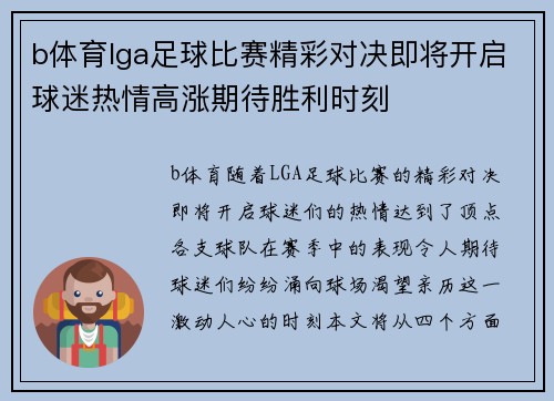 b体育lga足球比赛精彩对决即将开启球迷热情高涨期待胜利时刻
