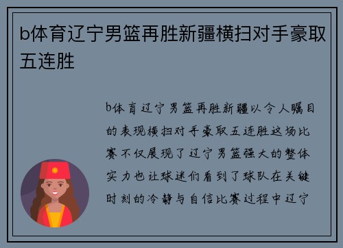 b体育辽宁男篮再胜新疆横扫对手豪取五连胜