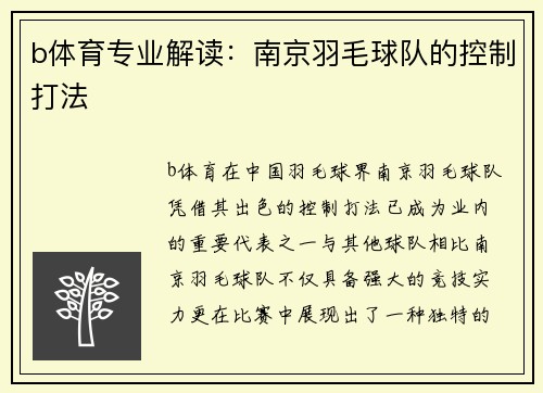 b体育专业解读：南京羽毛球队的控制打法