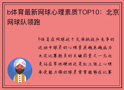 b体育最新网球心理素质TOP10：北京网球队领跑