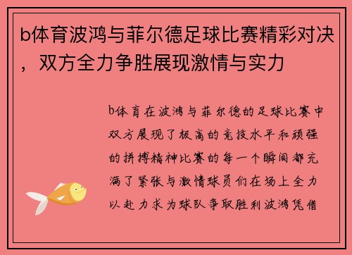 b体育波鸿与菲尔德足球比赛精彩对决，双方全力争胜展现激情与实力