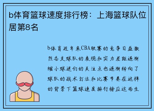 b体育篮球速度排行榜：上海篮球队位居第8名