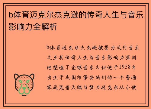 b体育迈克尔杰克逊的传奇人生与音乐影响力全解析