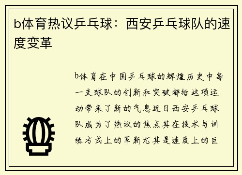 b体育热议乒乓球：西安乒乓球队的速度变革