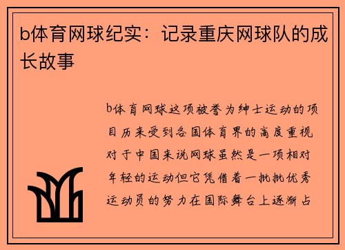 b体育网球纪实：记录重庆网球队的成长故事