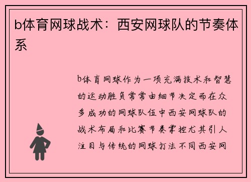 b体育网球战术：西安网球队的节奏体系