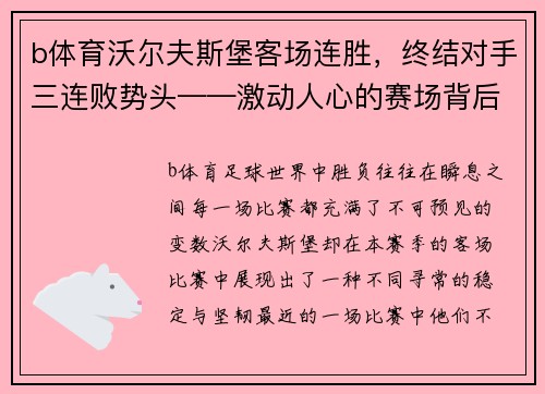 b体育沃尔夫斯堡客场连胜，终结对手三连败势头——激动人心的赛场背后故事