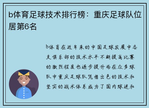 b体育足球技术排行榜：重庆足球队位居第6名